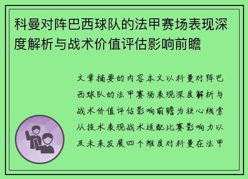 科曼对阵巴西球队的法甲赛场表现深度解析与战术价值评估影响前瞻
