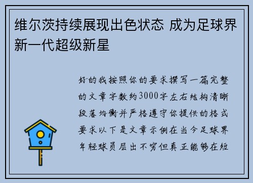 维尔茨持续展现出色状态 成为足球界新一代超级新星