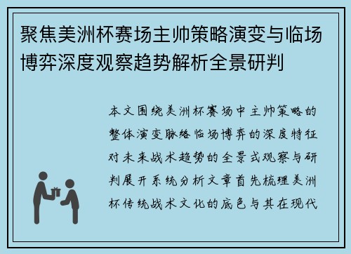 聚焦美洲杯赛场主帅策略演变与临场博弈深度观察趋势解析全景研判
