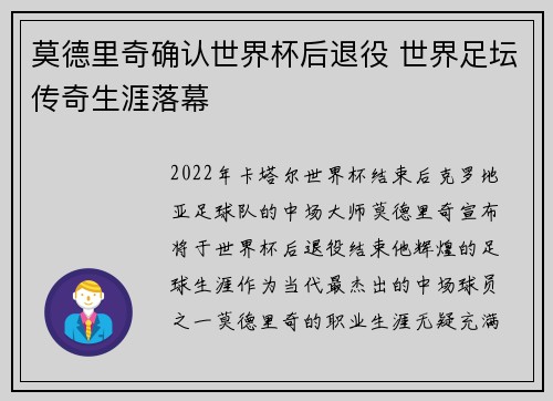 莫德里奇确认世界杯后退役 世界足坛传奇生涯落幕