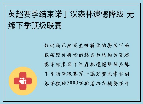 英超赛季结束诺丁汉森林遗憾降级 无缘下季顶级联赛
