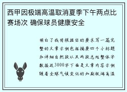 西甲因极端高温取消夏季下午两点比赛场次 确保球员健康安全