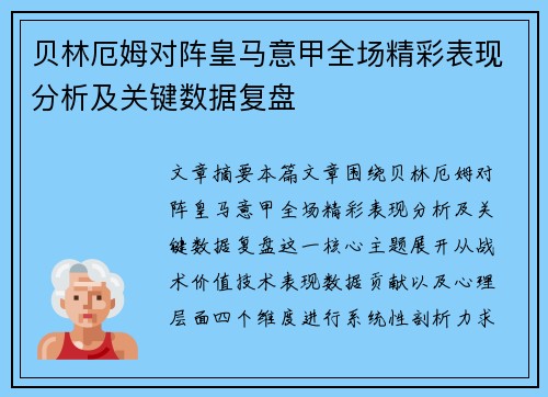 贝林厄姆对阵皇马意甲全场精彩表现分析及关键数据复盘