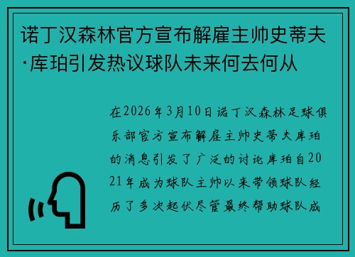 诺丁汉森林官方宣布解雇主帅史蒂夫·库珀引发热议球队未来何去何从
