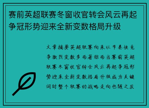 赛前英超联赛冬窗收官转会风云再起争冠形势迎来全新变数格局升级