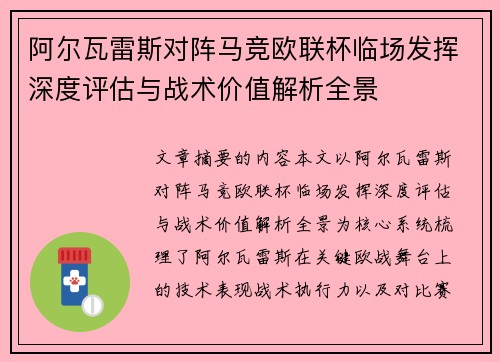 阿尔瓦雷斯对阵马竞欧联杯临场发挥深度评估与战术价值解析全景