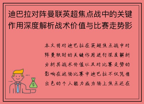 迪巴拉对阵曼联英超焦点战中的关键作用深度解析战术价值与比赛走势影响