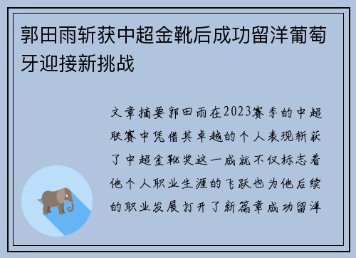 郭田雨斩获中超金靴后成功留洋葡萄牙迎接新挑战